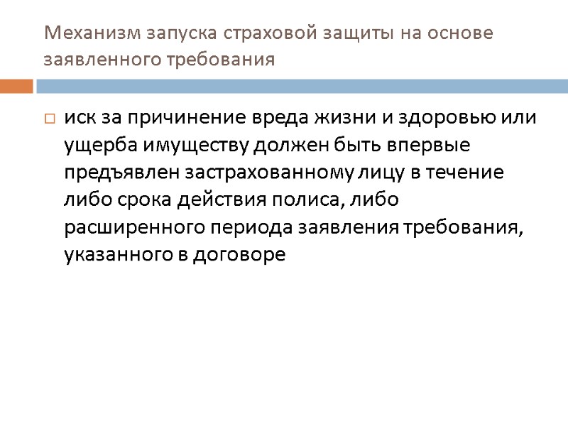Механизм запуска страховой защиты на основе заявленного требования иск за причинение вреда жизни и